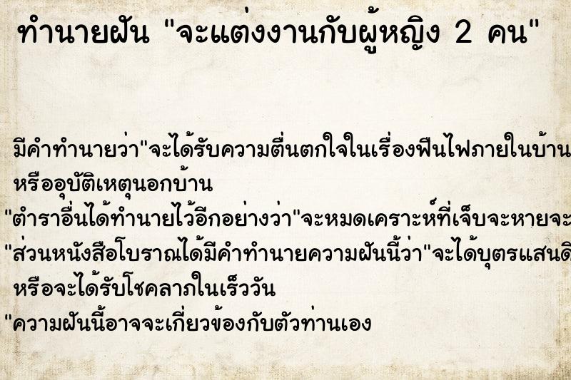 ทำนายฝัน จะแต่งงานกับผู้หญิง 2 คน ทำนายฝัน จะแต่งงานกับผู้หญิง 2 คน